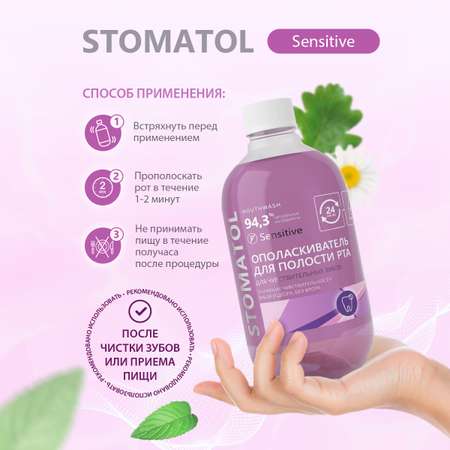 Ополаскиватель для полости рта STOMATOL Sensitive для чувствительных зубов защита от кариеса укрепление эмали 500 мл