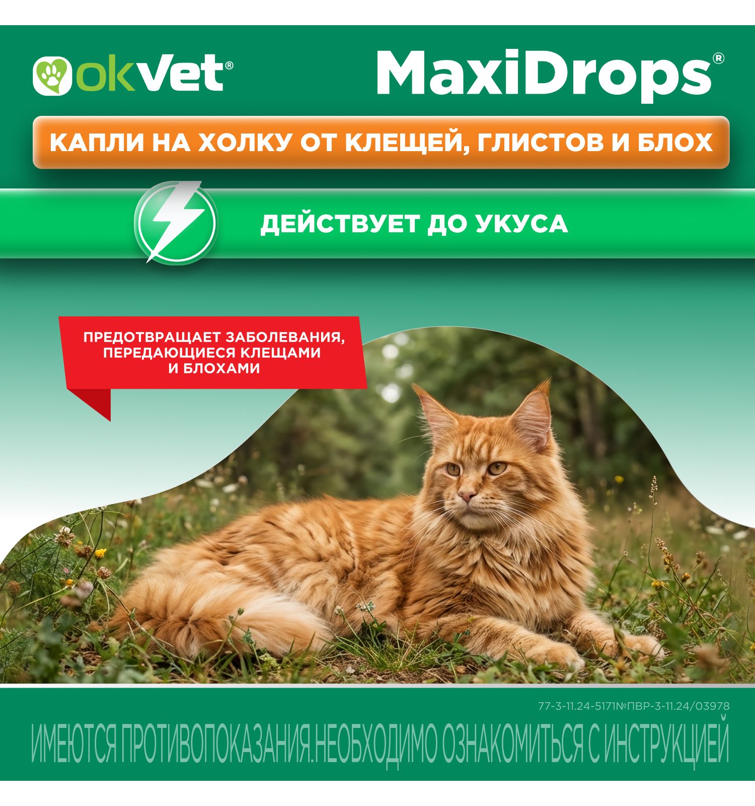 Препарат противопаразитарный для кошек Okvet МаксиДропс от 4 до 8кг 1 пипетка 1мл - фото 3