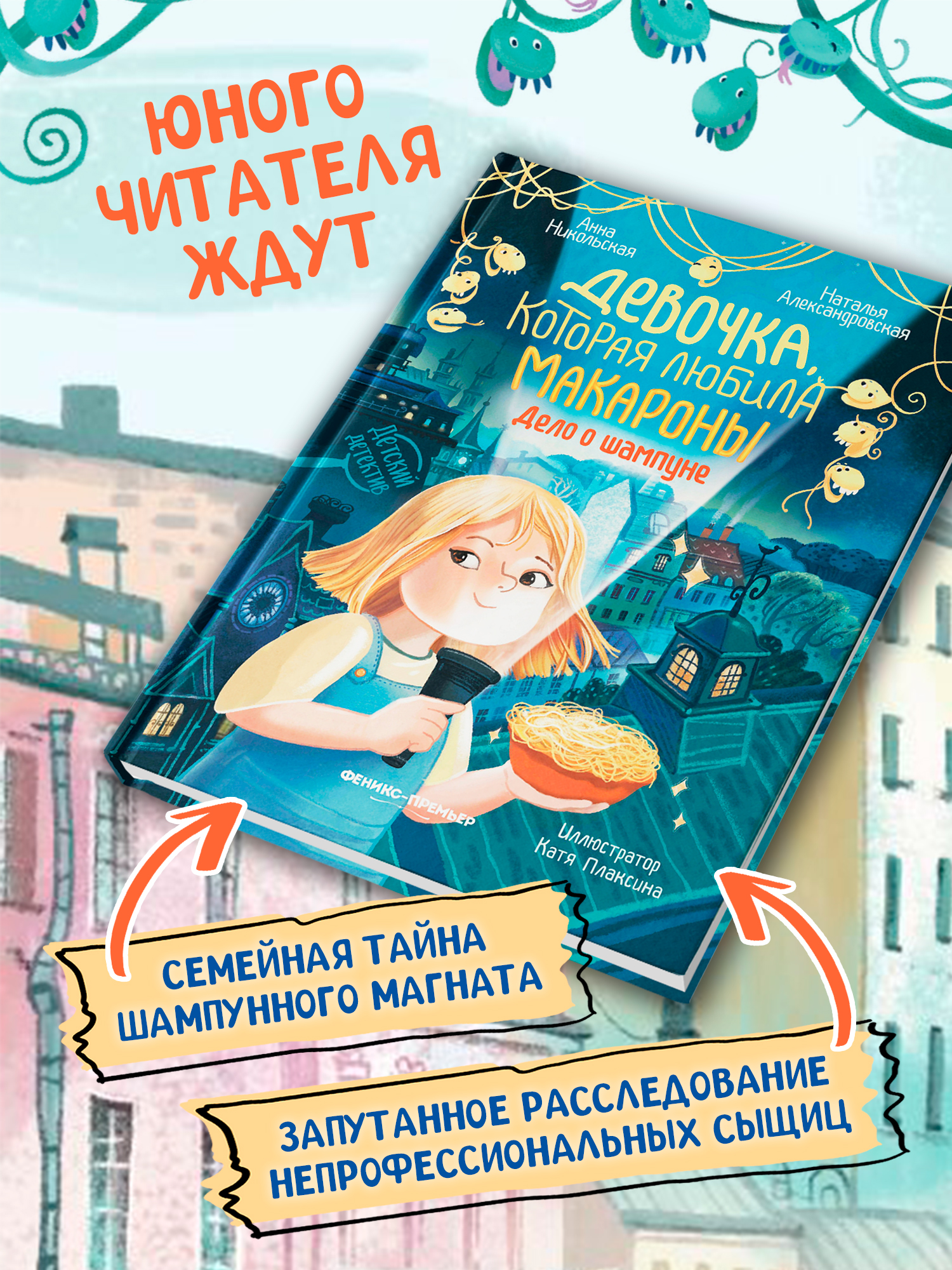 Книга Феникс Премьер Девочка которая любила макароны дело о шампуне авт Никольская сер Детский дете - фото 3