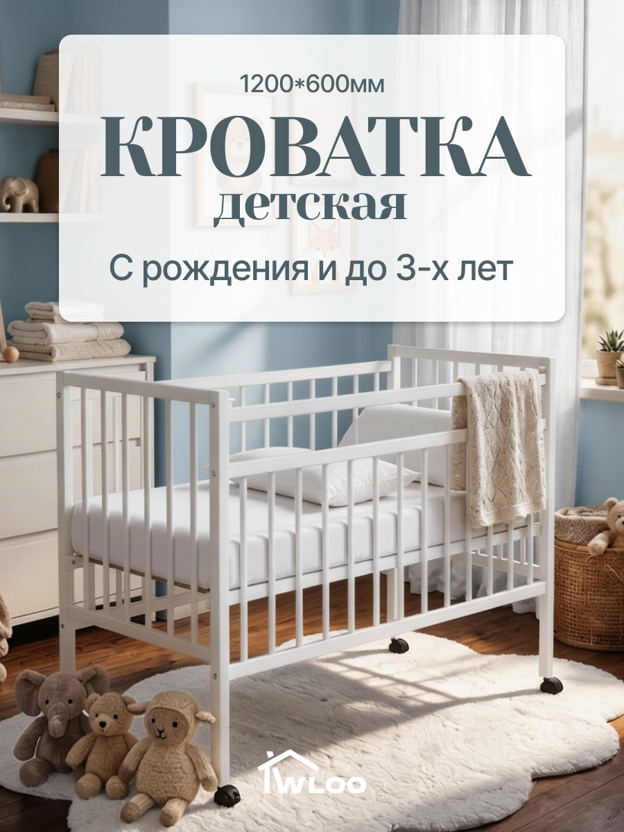 Изображение товара Детская кроватка Wloo на колесиках с механизмом опускания, без маятника (белый)