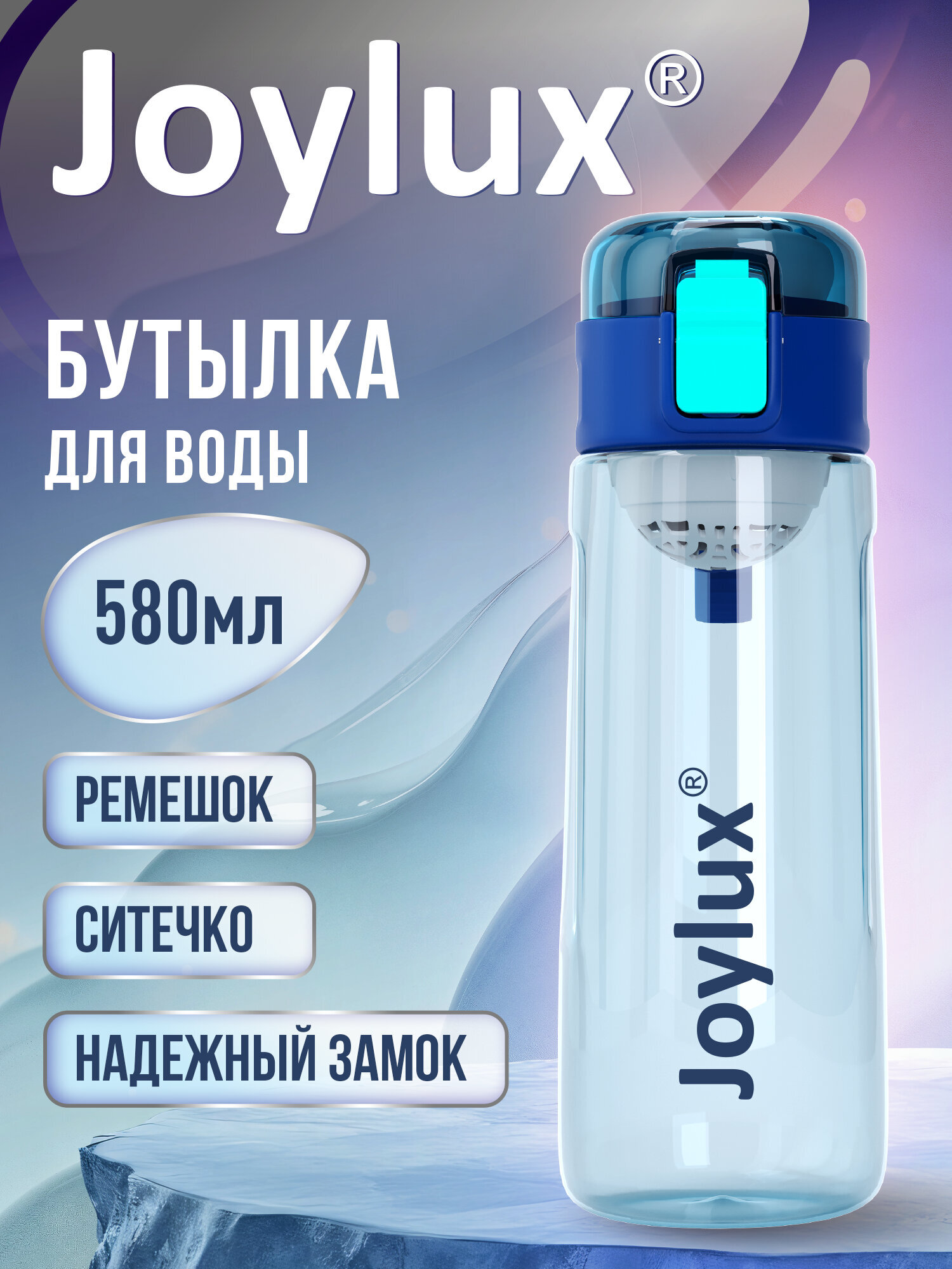 Бутылка Joylux 580 мл - фото 1