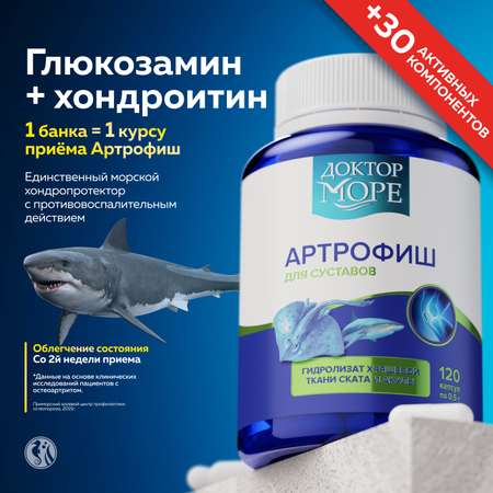 Коллаген комплекс и Артрофиш Доктор Море Для суставов и связок