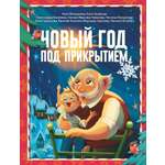Книга АСТ Новый год под прикрытием