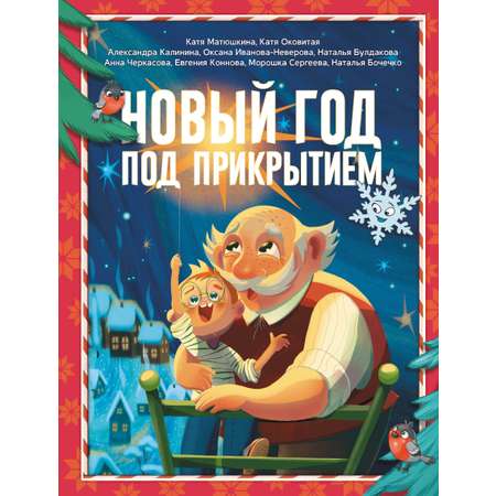 Книга АСТ Новый год под прикрытием