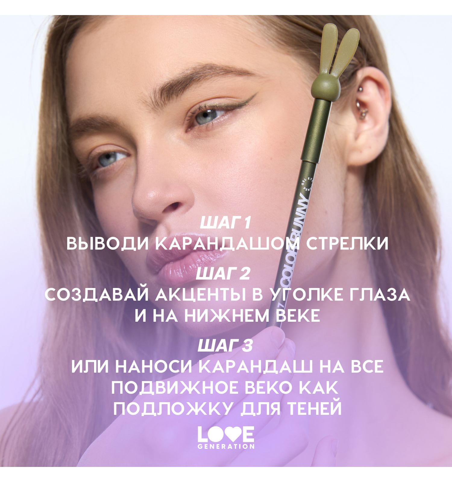 Карандаш для глаз Love Generation Color Bunny гелевый стойкий насыщенный тон 07 оливковый с золотым шиммером 1. г - фото 8