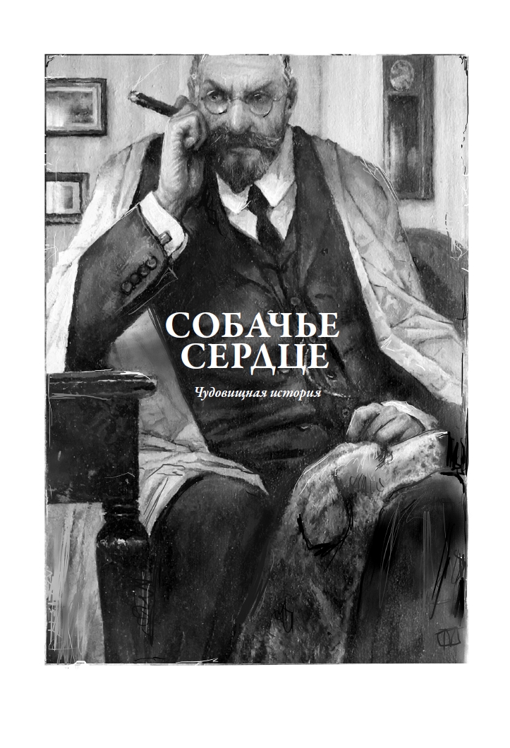 Книга СЗКЭО БМЛ Булгаков Собачье сердце илл Максим Поповский - фото 4