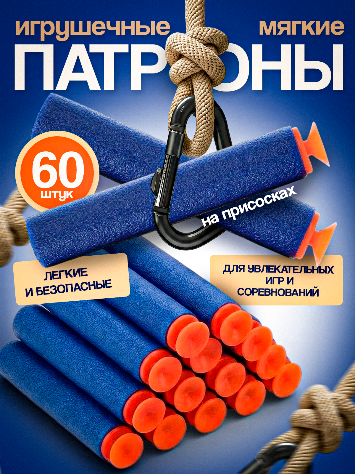 Изображение товара Мягкие игрушечные патроны для бластера Nerf 60 штук MagicStyle