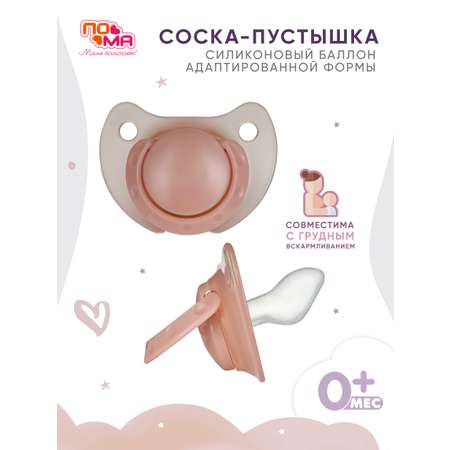 Пустышка Пома силикон ортодонтическая от 0 мес. 1 шт.