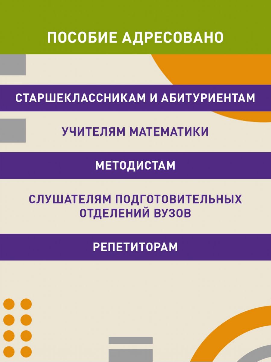 Книга Феникс Математика. Разбор заданий для подготовки к ЕГЭ с анализом типичных ошибок: 10-11 классы - фото 7