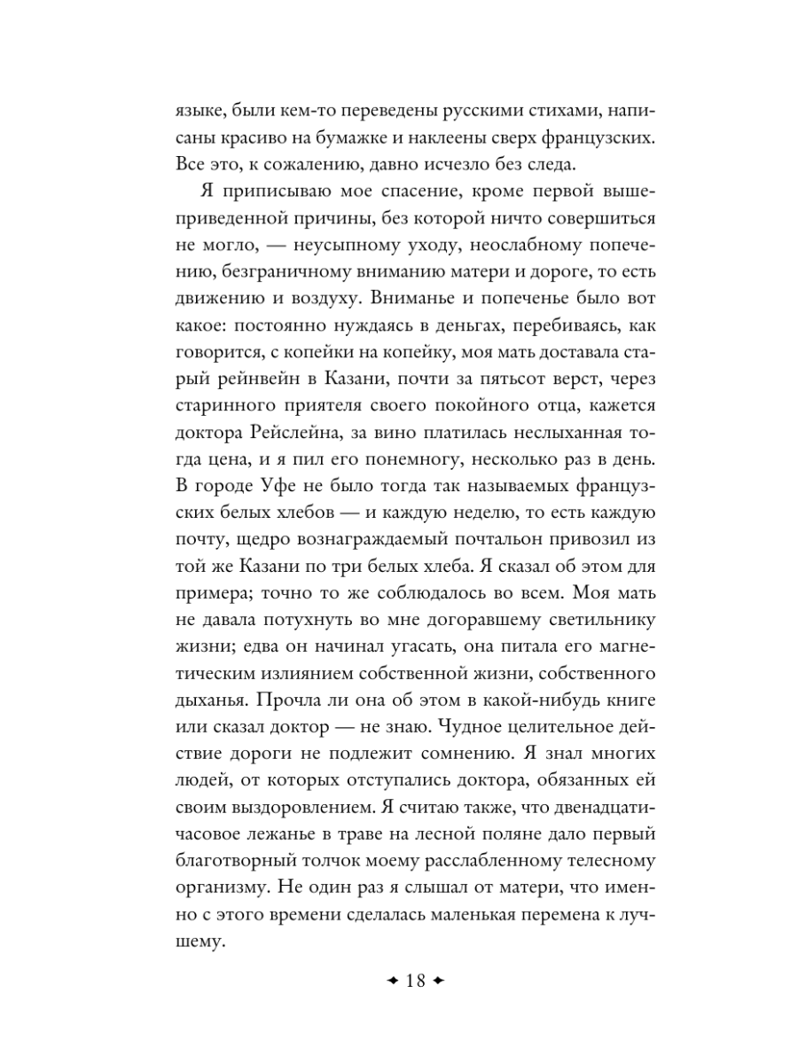 Книга Эксмо Аленький цветочек Детские годы Багрова-внука - фото 21