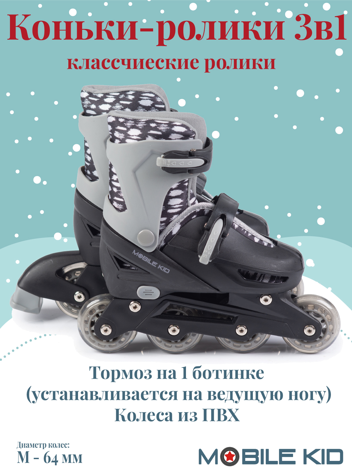 Коньки-ролики 3в1 Mobile Kid TWIN_SEASONS - фото 3