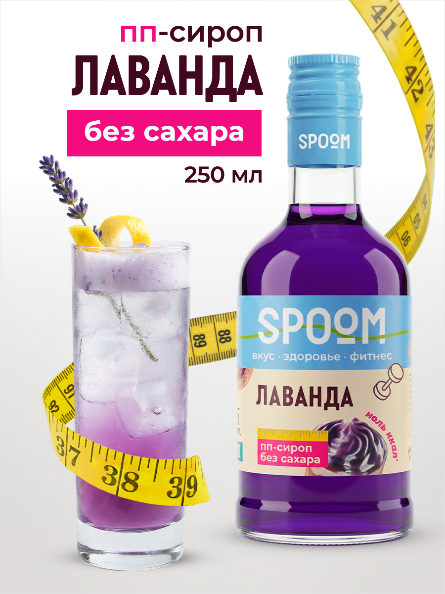 Сироп SPOOM Лаванда 250 мл для кофе коктейлей и десертов - фото 1