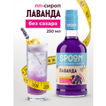 Сироп SPOOM Лаванда 250 мл для кофе коктейлей и десертов