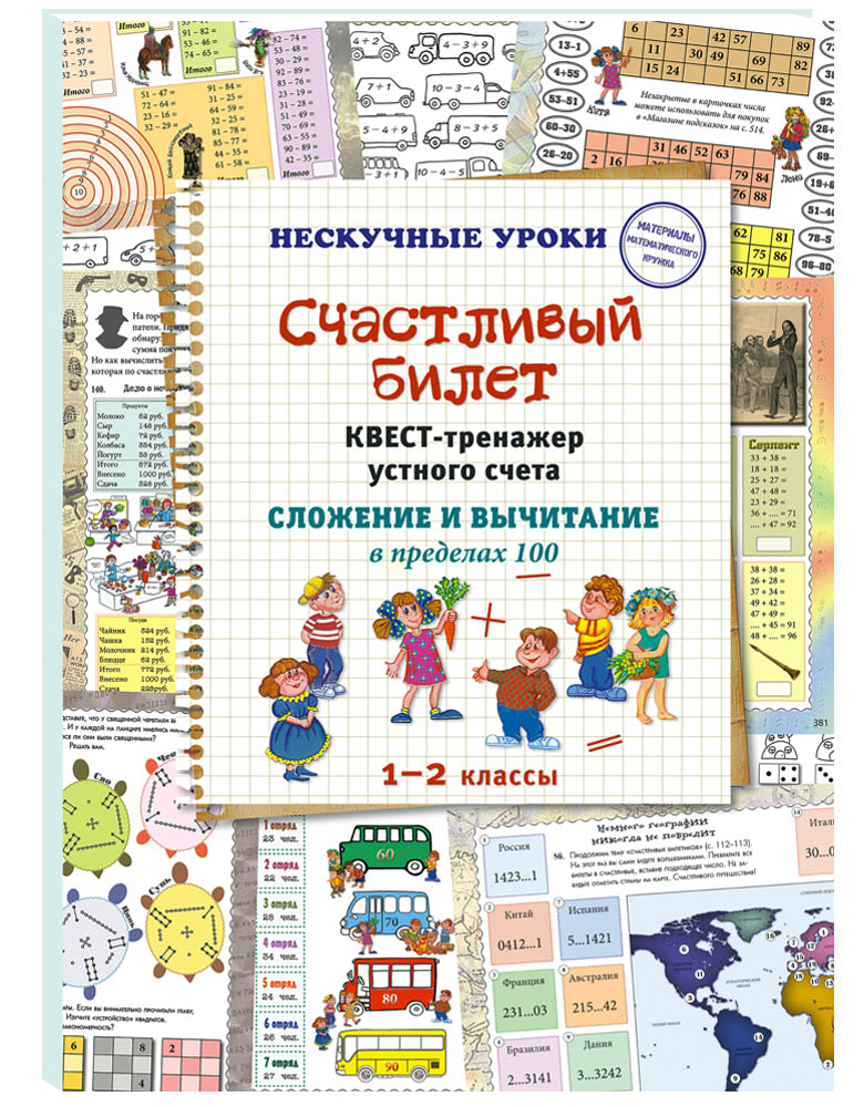 Книга Белый город Квест-тренажер устного счета. Сложение и вычитание в пределах 100. 1–2 классы - фото 1