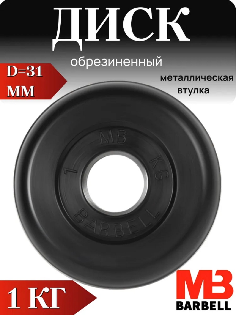 Изображение товара Диск обрезиненный для штанги и гантелей 1 кг MbBarbell