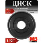 D 31 мм чёрный 1,0 кг MbBarbell Диск обрезиненный