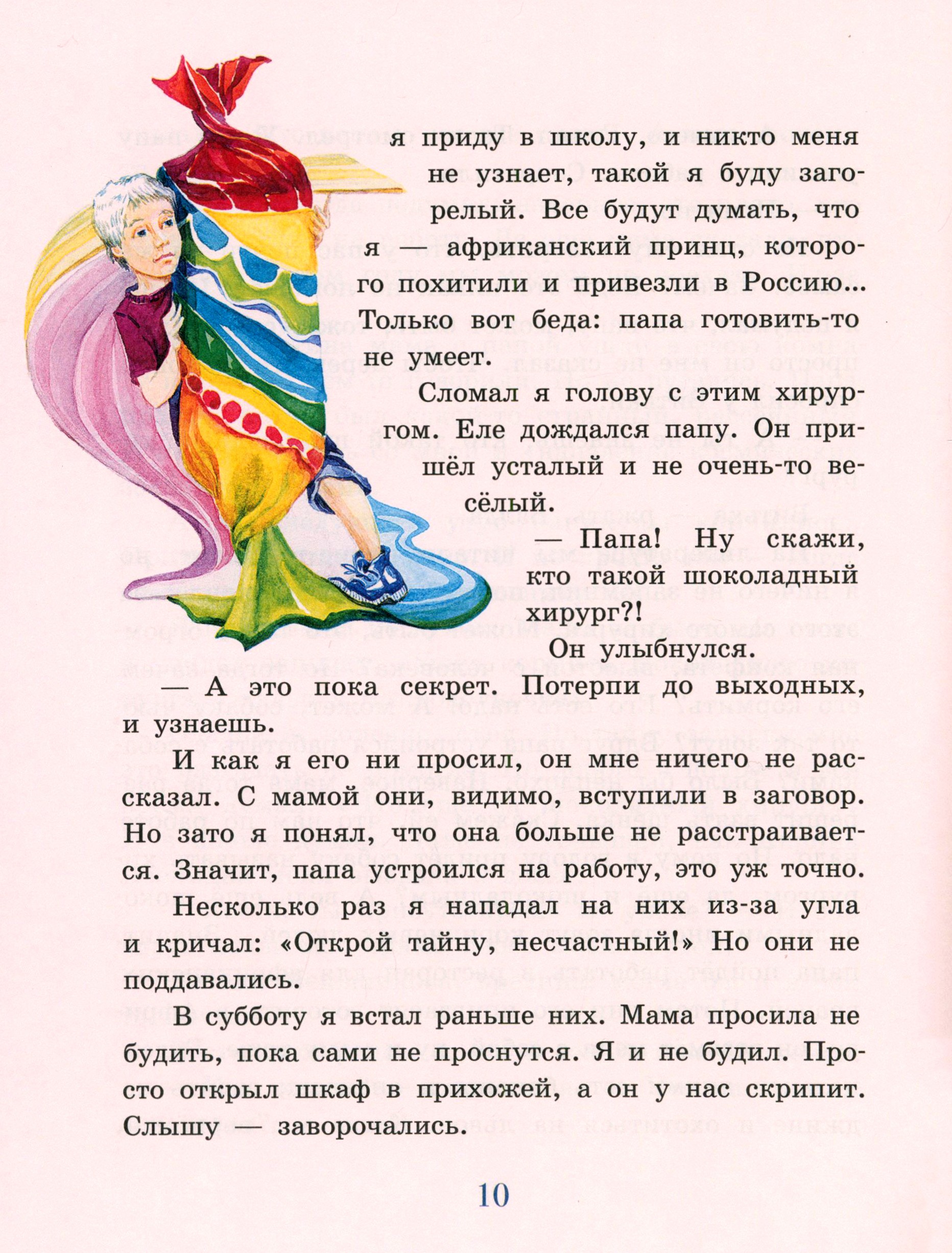 Книга ИД Мещерякова Шоколадный хирург - фото 6