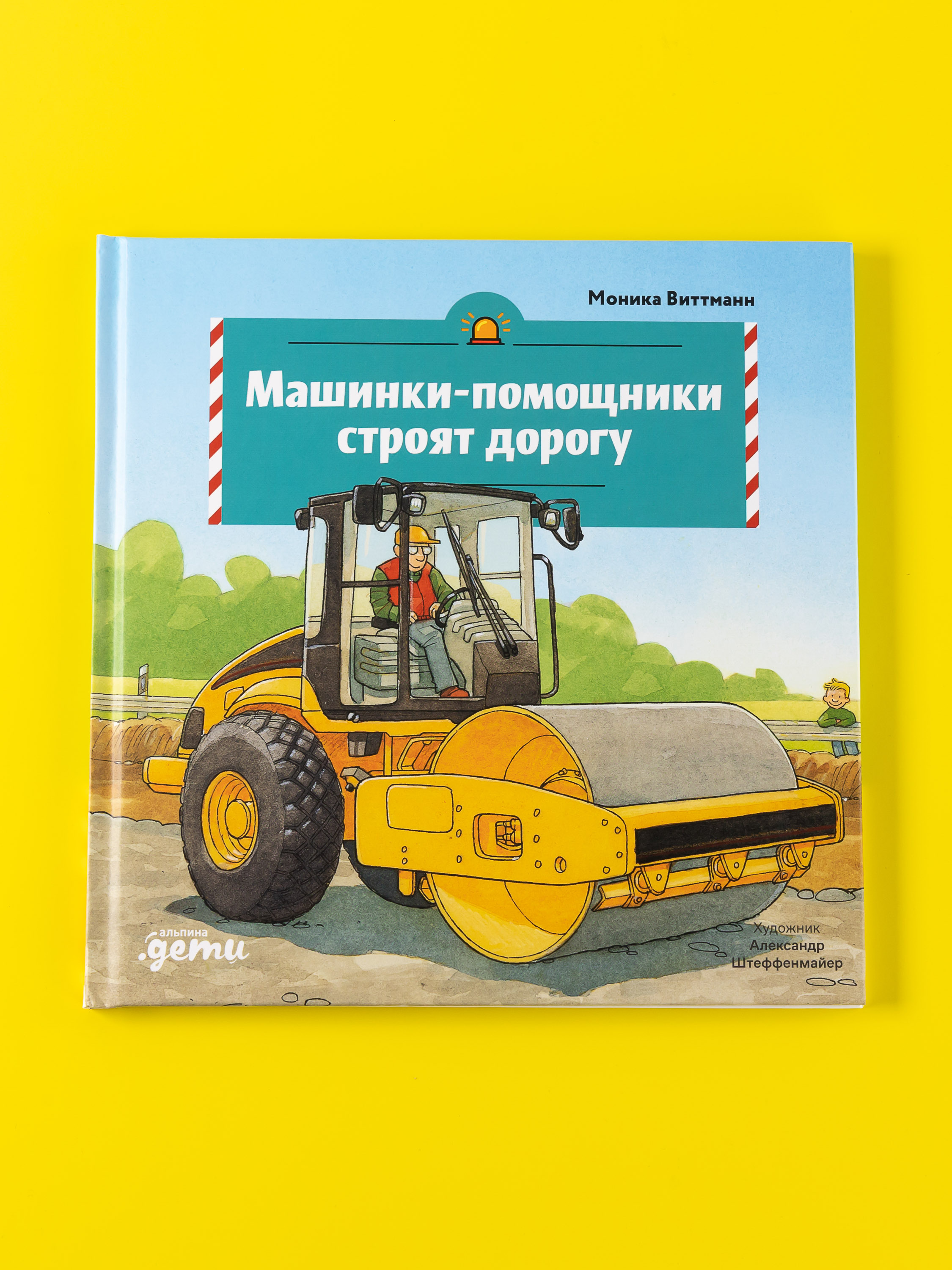 Книга Альпина. Дети Машинки-помощники строят дорогу - фото 11