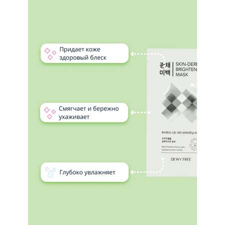 Маска тканевая DEWYTREE Skin-derma