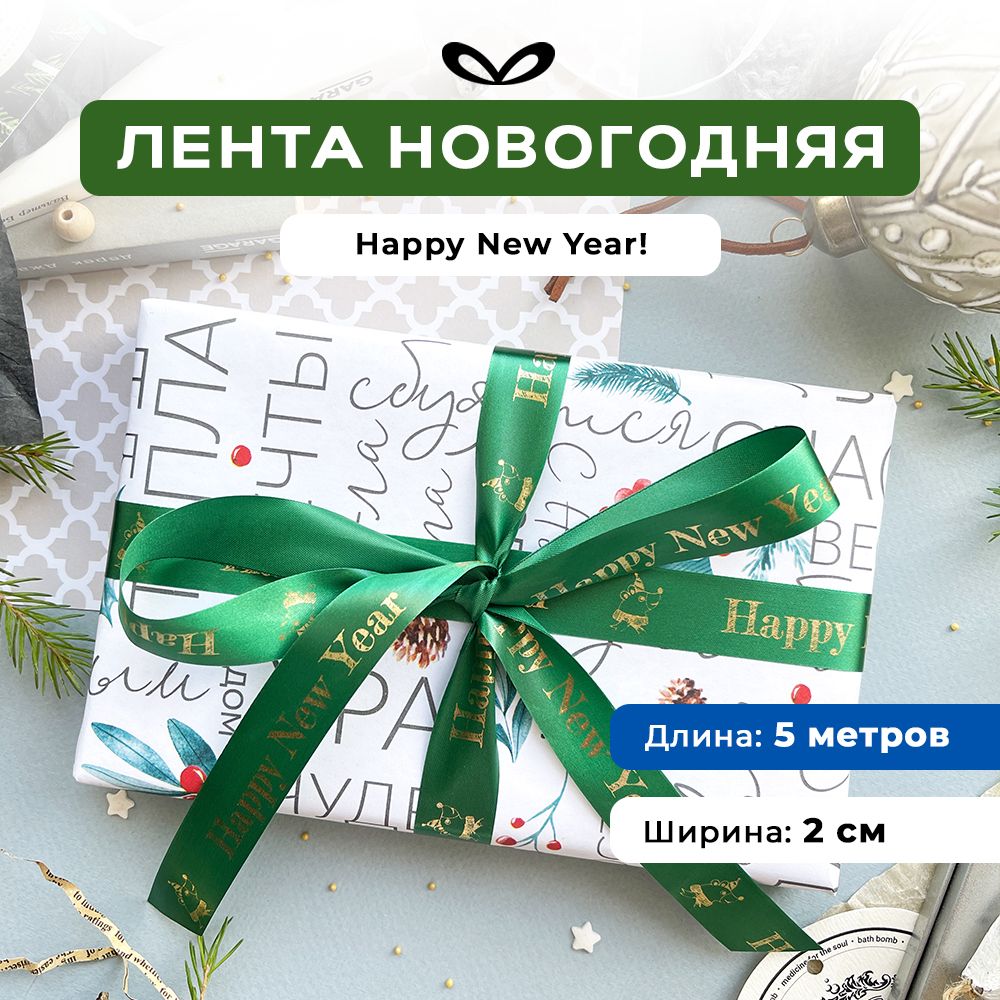 Ленты Составнички НГ - фото 1