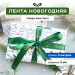 Ленты Составнички НГ