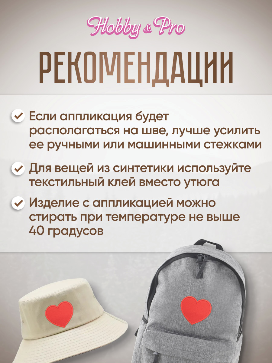 Набор для творчества Hobby Pro термоаппликация Сердце - фото 4