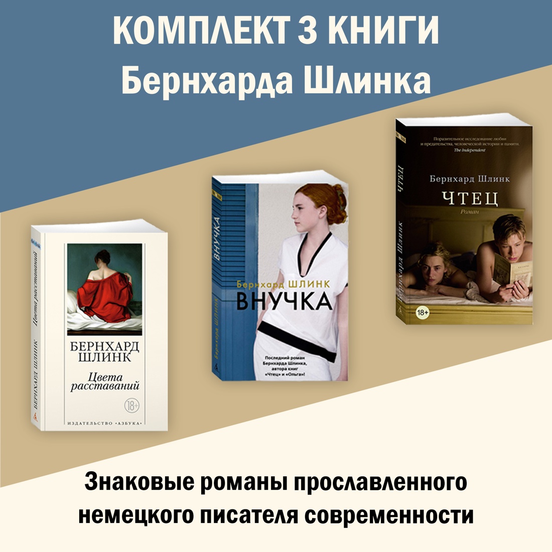 Книга АЗБУКА Три романа Берхарда Шлинка. Комплект из 3 книг - фото 1