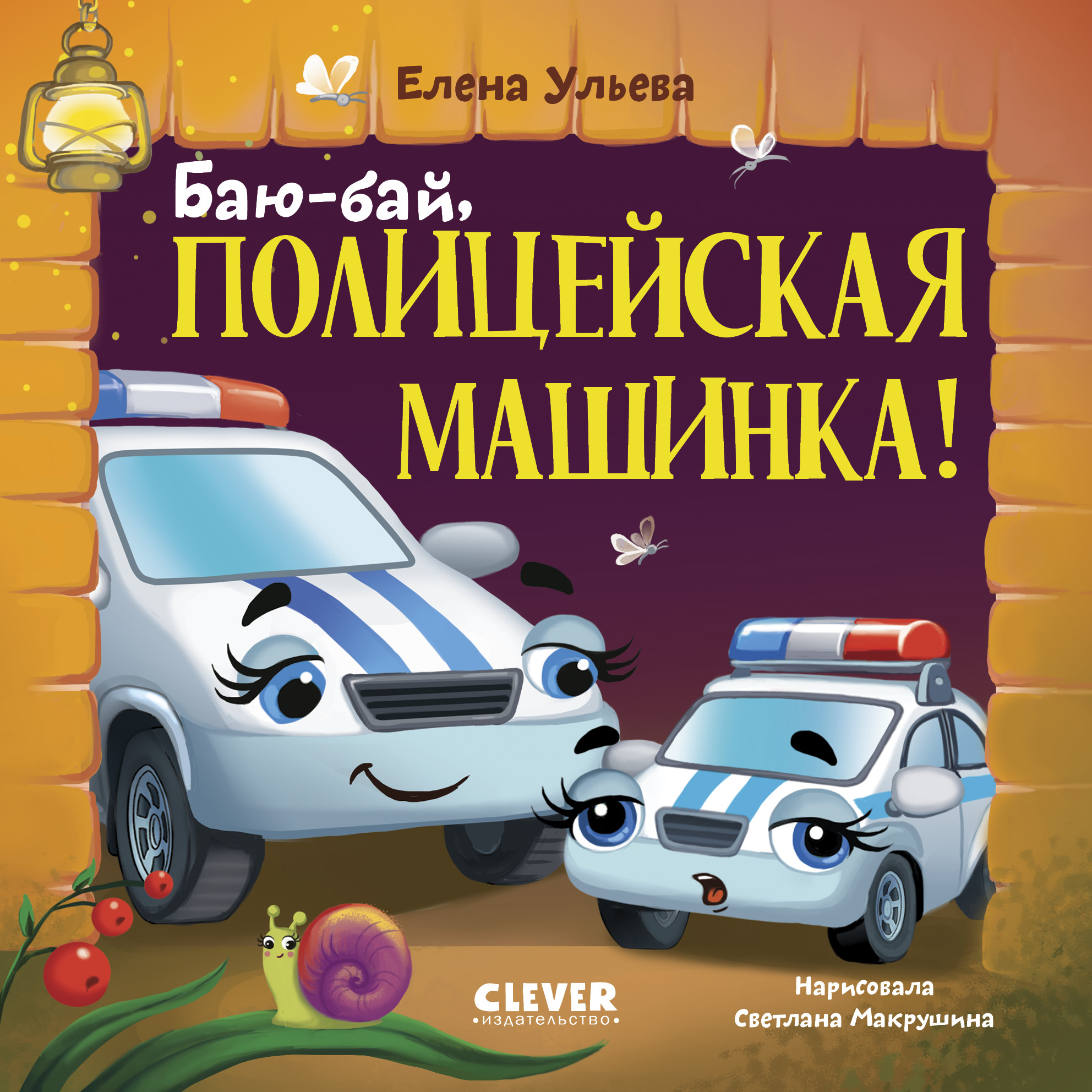 Книжка-картонка Clever Баю-бай полицейская машинка - фото 1