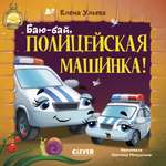 Книжка-картонка Clever Баю-бай полицейская машинка
