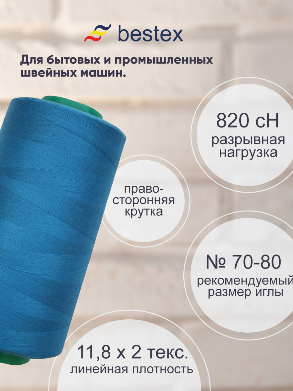 Нитки для шитья для оверлока 50/2 Bestex 5000 ярдов цв 368 - фото 2