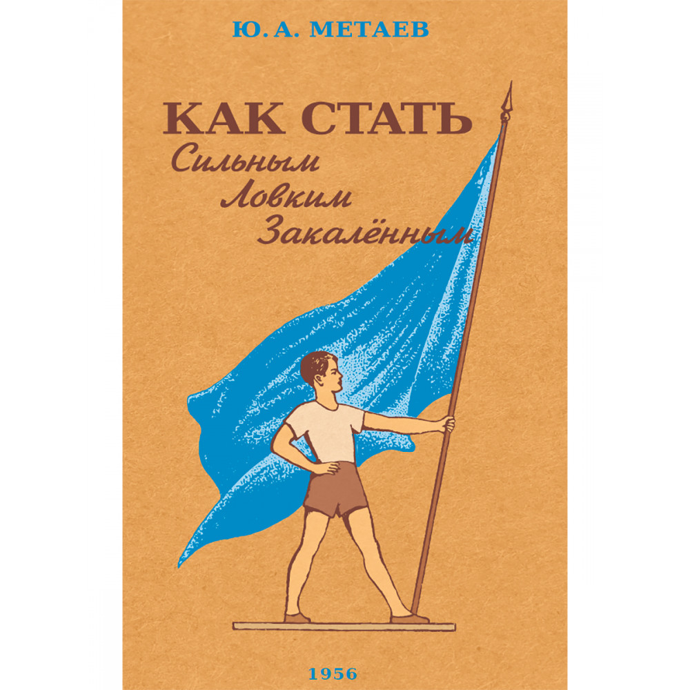 Книга Наше Завтра Как стать сильным ловким закалённым 1956 год - фото 1