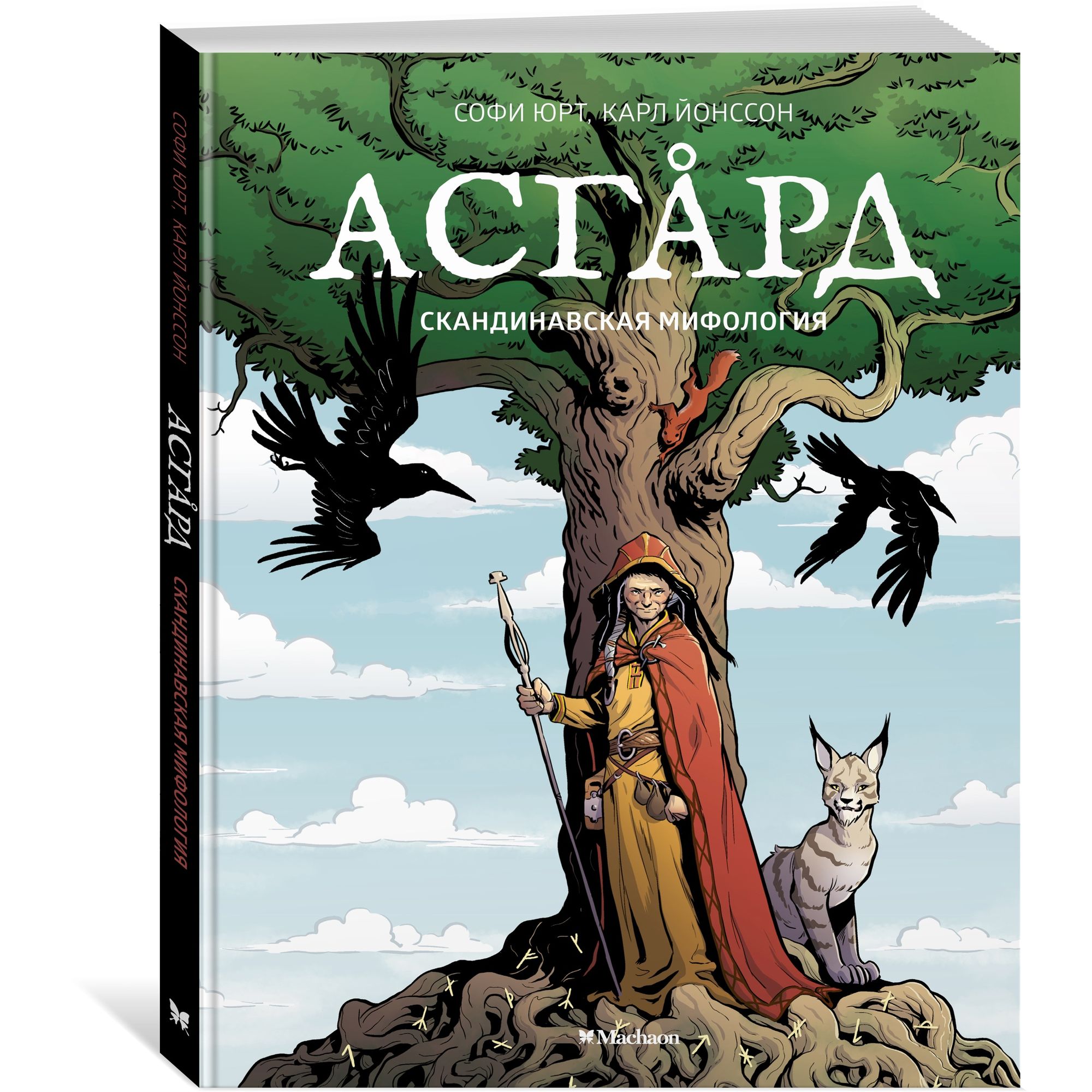 Книга МАХАОН Асгард. Скандинавская мифология - фото 2