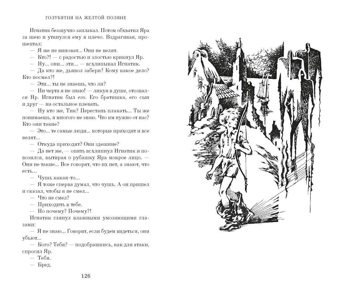 Книга АЗБУКА Голубятня на желтой поляне - фото 14