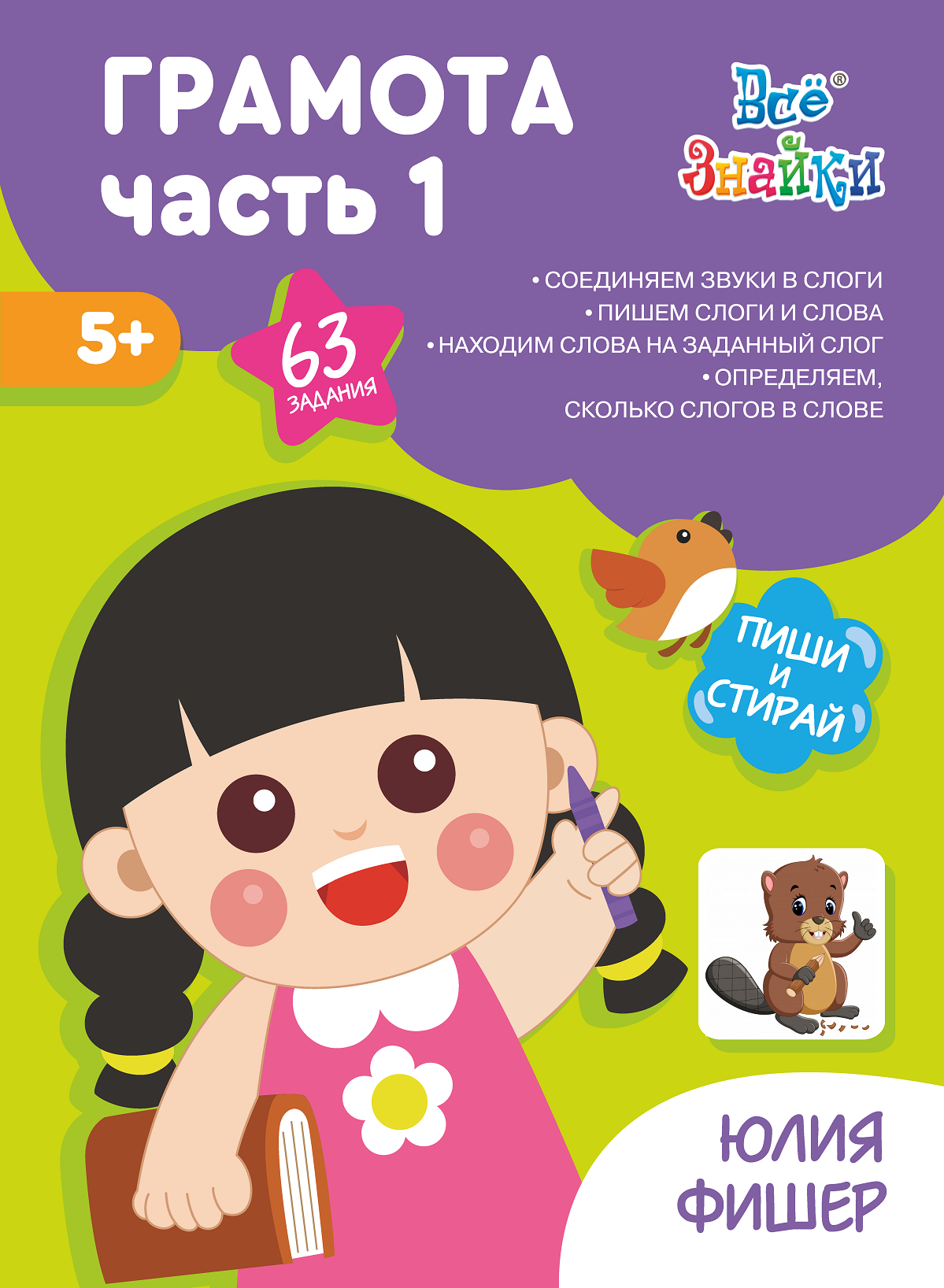 Рабочая тетрадь Издательский Дом Юлии Фишер Грамота - фото 1