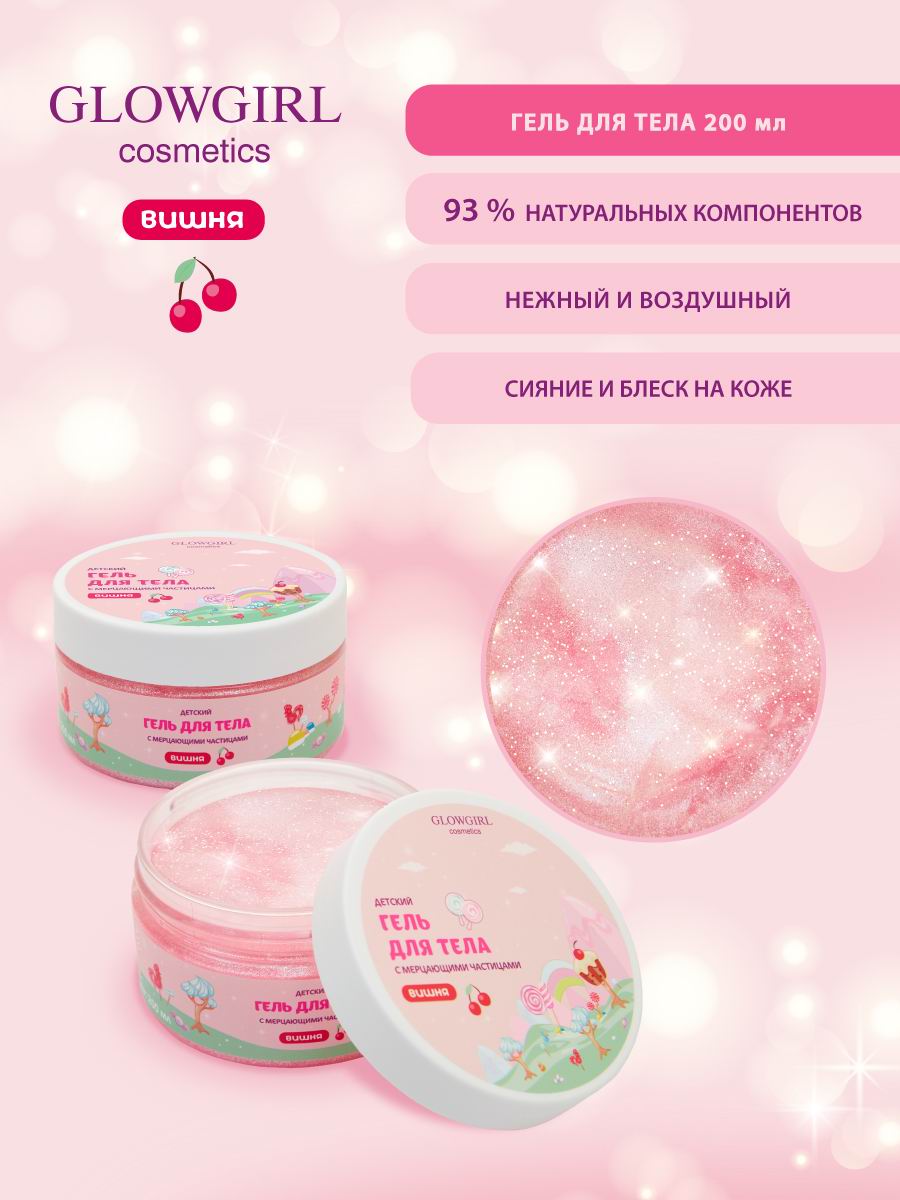 Гель Glowgirl Вишня 200 мл - фото 7