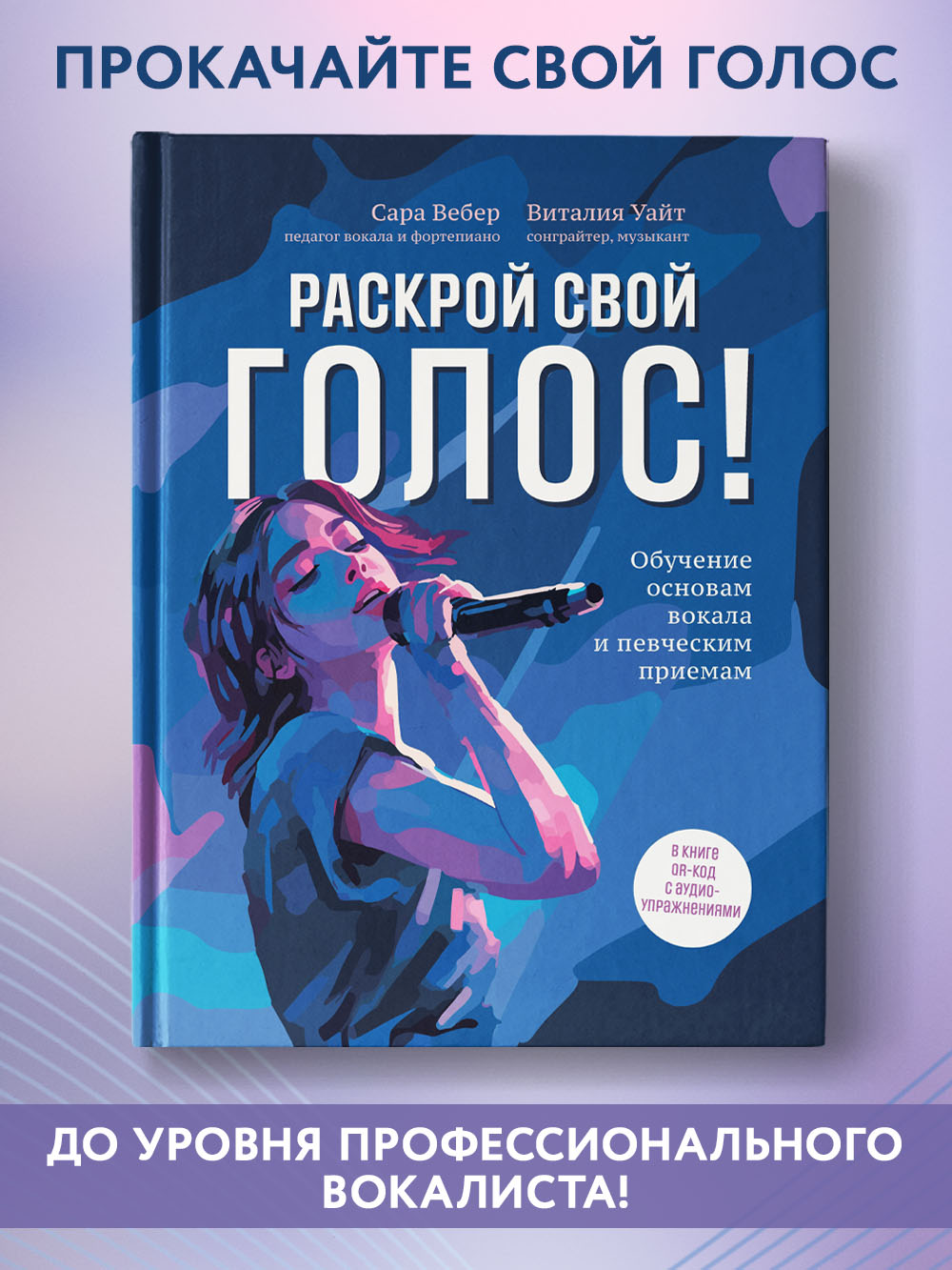 Раскрой свой голос Обучение вокалу Феникc Книга - фото 1