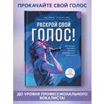 Раскрой свой голос Обучение вокалу Феникc Книга