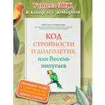 Код стройности и долголетия Феникc Книга