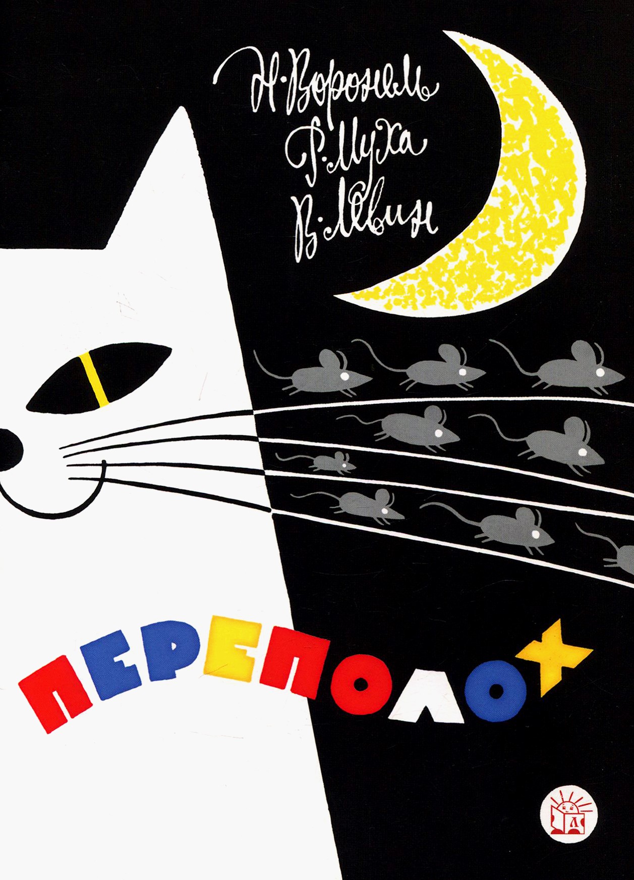 Книга Лабиринт Переполох - фото 1