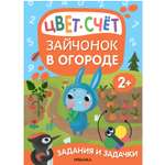 Книга Задания и задачки для малышей 2 Зайчонок в огороде