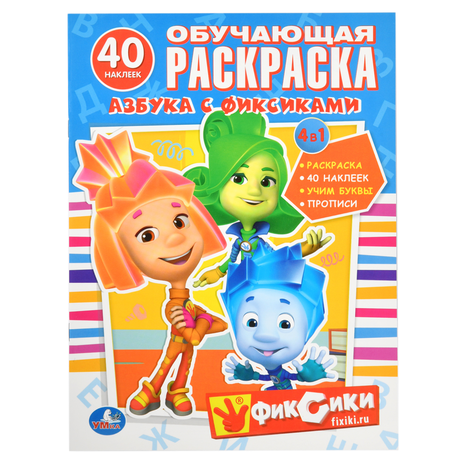 Обучающая раскраска УМка Азбука с фиксиками 4 в 1 40 наклеек - фото 2