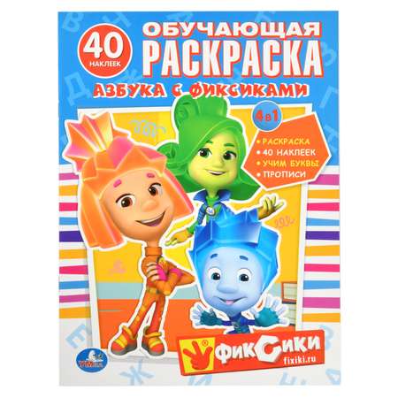 Обучающая раскраска УМка Азбука с фиксиками 4 в 1 40 наклеек
