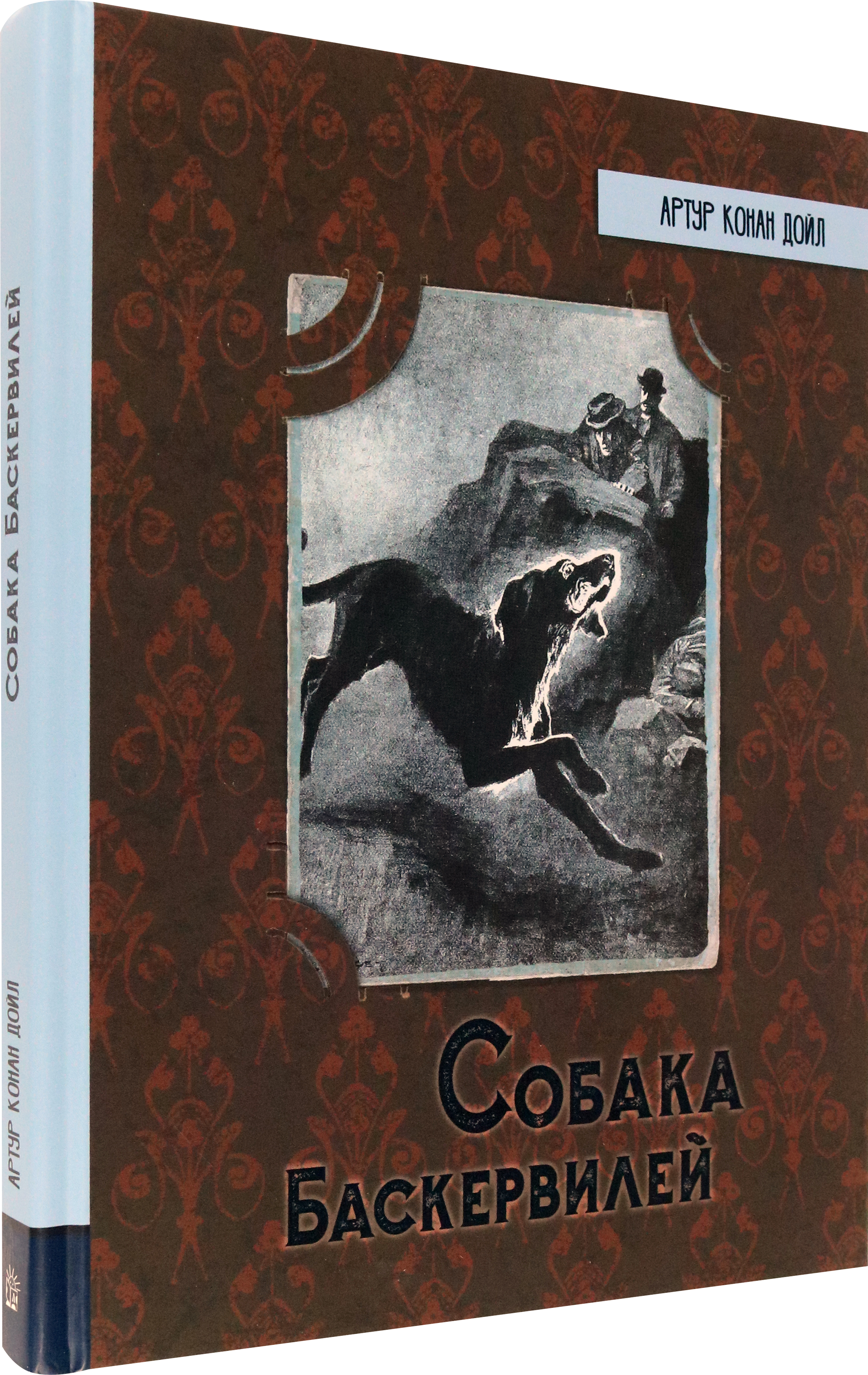 Книга Лабиринт Собака Баскервилей - фото 2