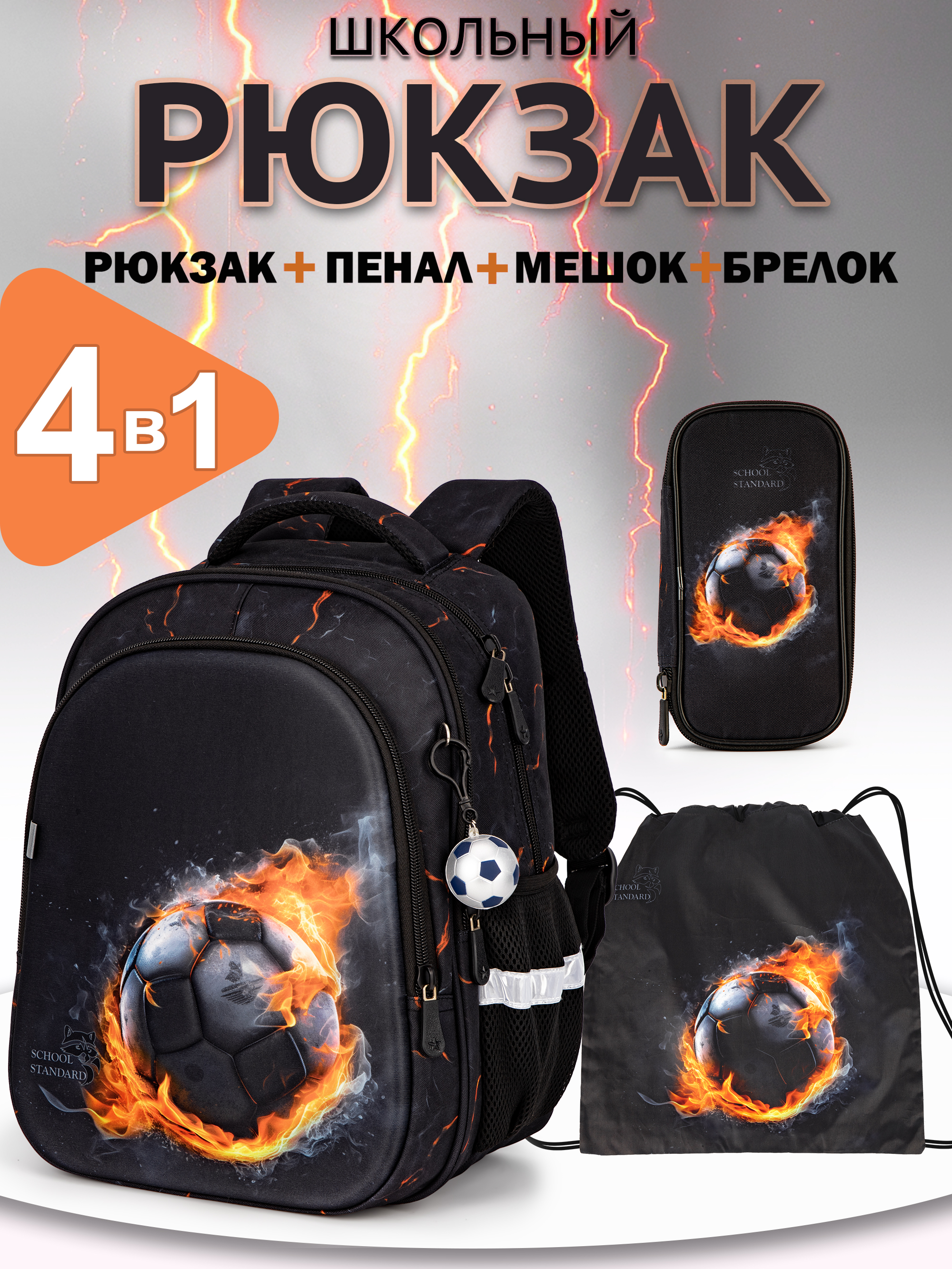 Рюкзак School Standard первокласснику набор 4 в 1 - фото 1