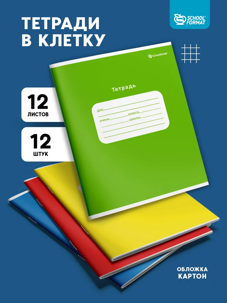 Тетрадь SCHOOLFORMAT клетка 12 лист. 12 шт. - фото 1