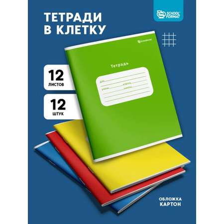 Тетрадь SCHOOLFORMAT клетка 12 лист. 12 шт.