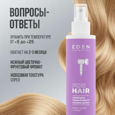 Спрей для прикорневого объема EDEN 200мл