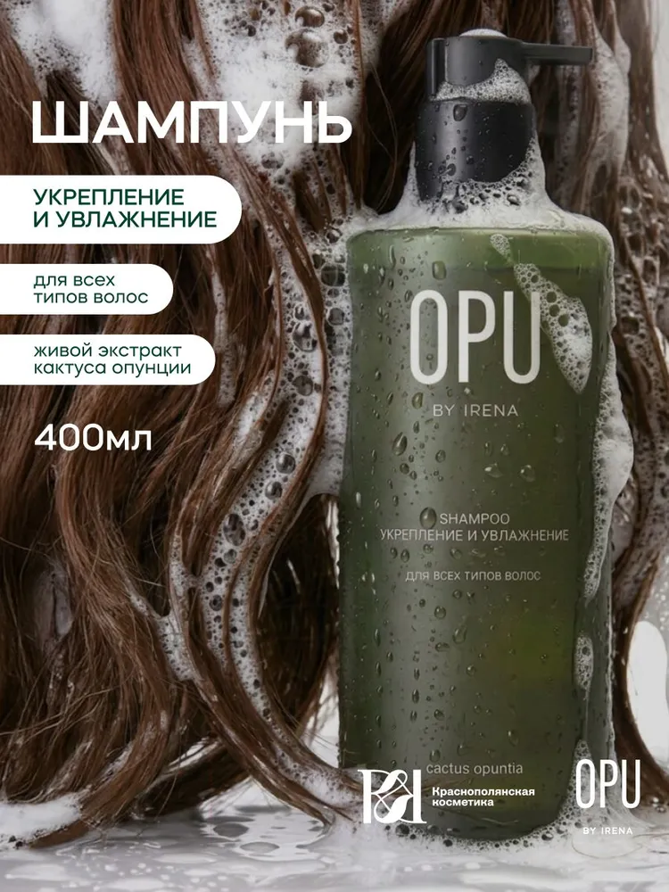 Шампунь Краснополянская косметика OPU by Irena 400 мл 1 шт. - фото 1