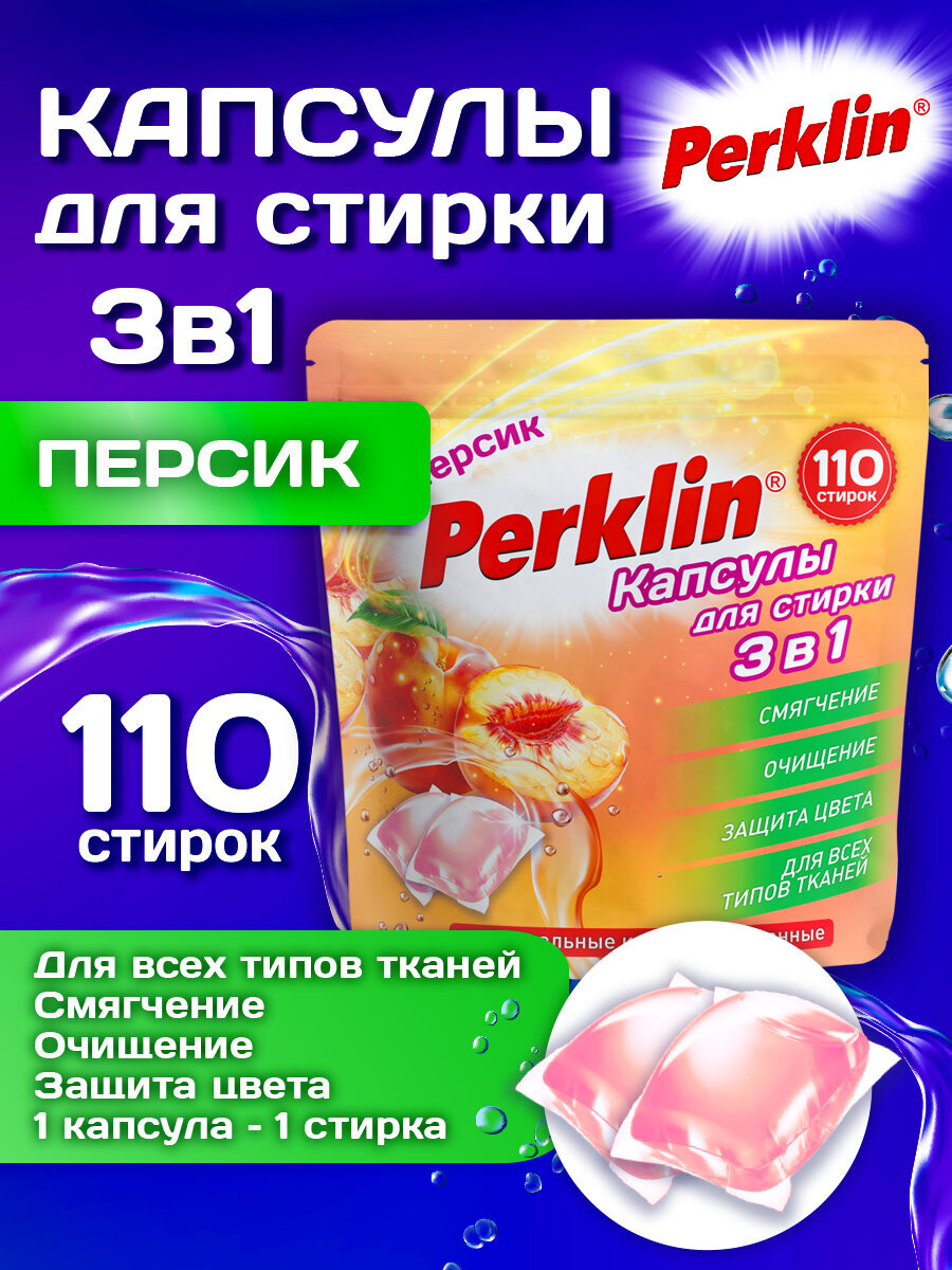Капсулы для стирки Perklin Персик 0.88 кг 110 шт. - фото 1