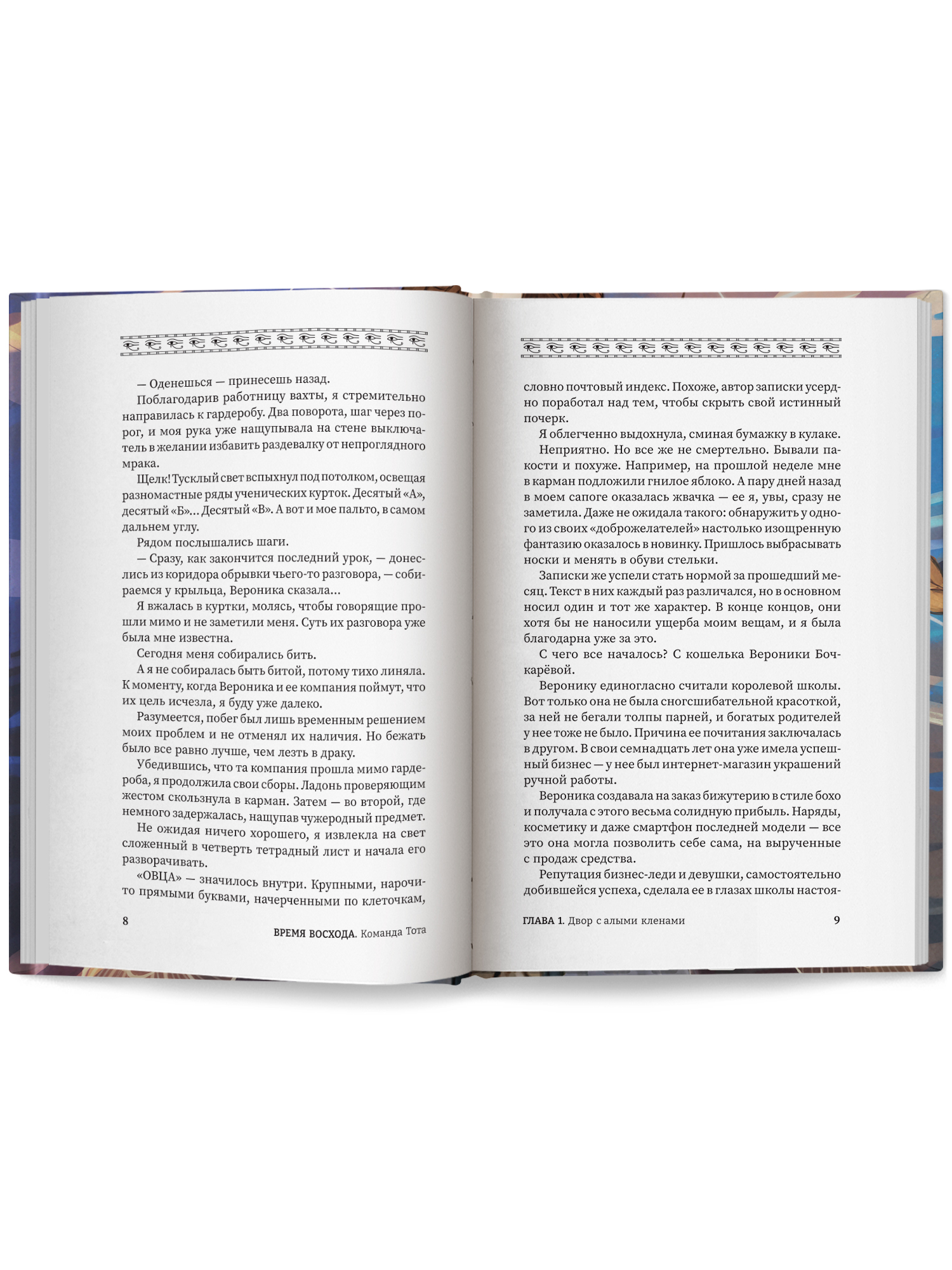 Время восхода Команда Тота Феникс Книга - фото 13